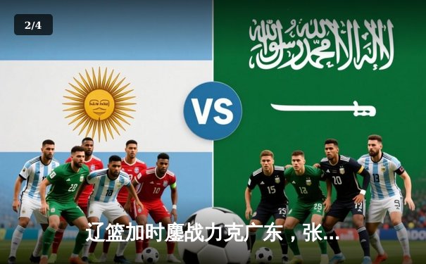 辽篮加时鏖战力克广东，张镇麟34分闪耀生死战 - 2