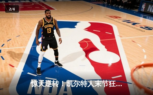 惊天逆转！凯尔特人末节狂飙夺NBA总冠军，塔图姆荣膺FMVP - 2