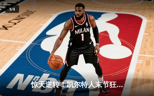 惊天逆转！凯尔特人末节狂飙夺NBA总冠军，塔图姆荣膺FMVP - 3