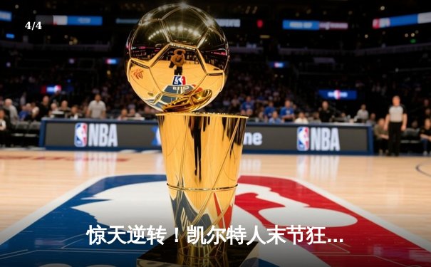 惊天逆转！凯尔特人末节狂飙夺NBA总冠军，塔图姆荣膺FMVP - 4