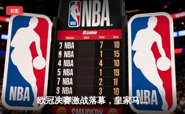 欧冠决赛激战落幕，皇家马德里加时绝杀利物浦成就第十四冠传奇