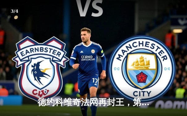 德约科维奇法网再封王，第23座大满贯刷新历史纪录 - 3