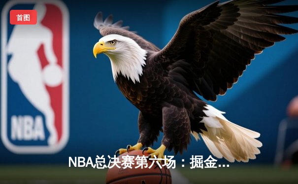 NBA总决赛第六场：掘金主场逆转热火，约基奇FMVP实至名归