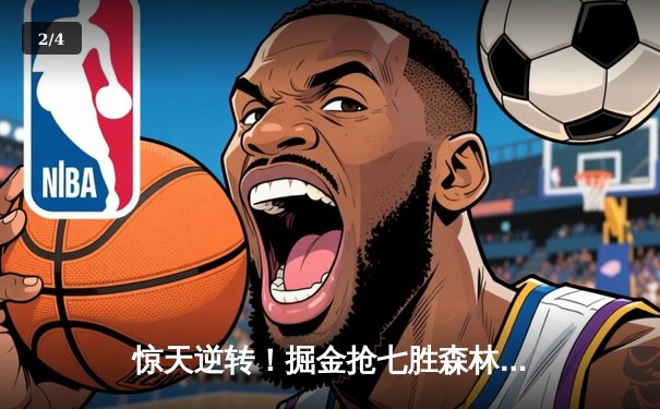 惊天逆转！掘金抢七胜森林狼连续两年挺进西决 约基奇40分13篮板MVP级演出 - 2