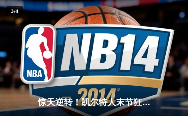 惊天逆转！凯尔特人末节狂飙终结勇士主场连胜纪录 - 3