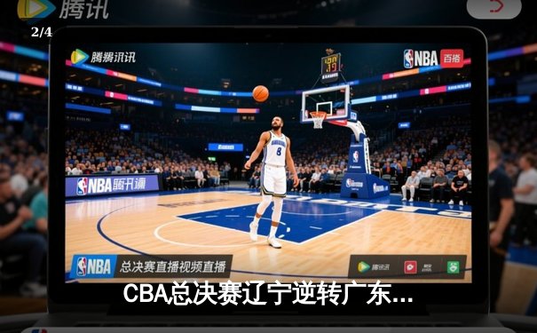 CBA总决赛辽宁逆转广东夺冠 张镇麟35分荣膺FMVP - 2