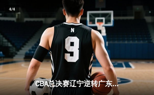 CBA总决赛辽宁逆转广东夺冠 张镇麟35分荣膺FMVP - 4