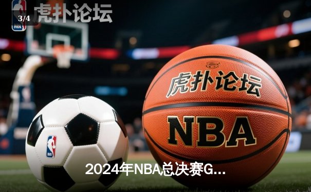 2024年NBA总决赛G7决战：凯尔特人险胜独行侠，塔图姆斩获FMVP - 3
