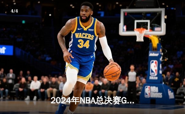 2024年NBA总决赛G7决战：凯尔特人险胜独行侠，塔图姆斩获FMVP - 4