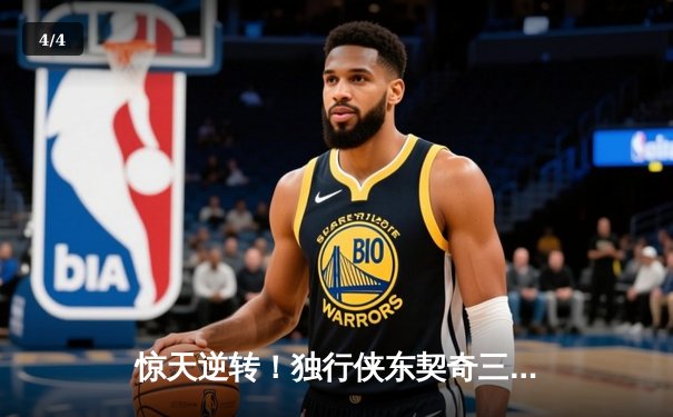 惊天逆转！独行侠东契奇三双力克凯尔特人，总决赛悬念重生 - 4