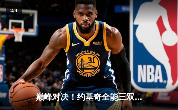 巅峰对决！约基奇全能三双，掘金抢七险胜森林狼挺进西决 - 2