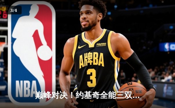 巅峰对决！约基奇全能三双，掘金抢七险胜森林狼挺进西决 - 3