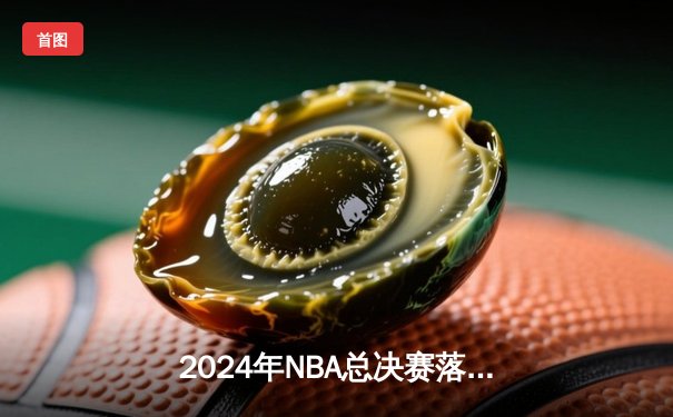 2024年NBA总决赛落幕：掘金力克凯尔特人，约基奇蝉联FMVP