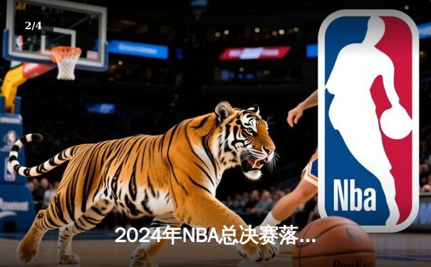 2024年NBA总决赛落幕：掘金力克凯尔特人，约基奇蝉联FMVP - 2