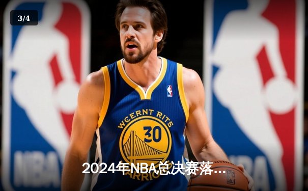 2024年NBA总决赛落幕：掘金力克凯尔特人，约基奇蝉联FMVP - 3