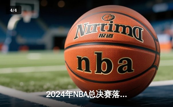 2024年NBA总决赛落幕：掘金力克凯尔特人，约基奇蝉联FMVP - 4