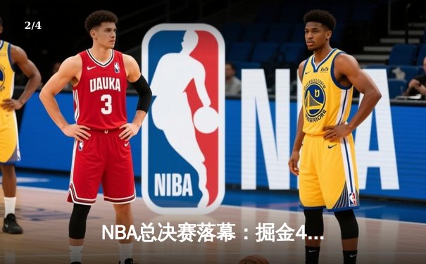 NBA总决赛落幕：掘金4-1热火首夺总冠军，约基奇荣膺FMVP - 2