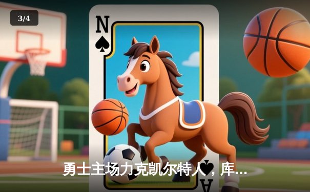 勇士主场力克凯尔特人，库里39分率队捍卫主场 - 3