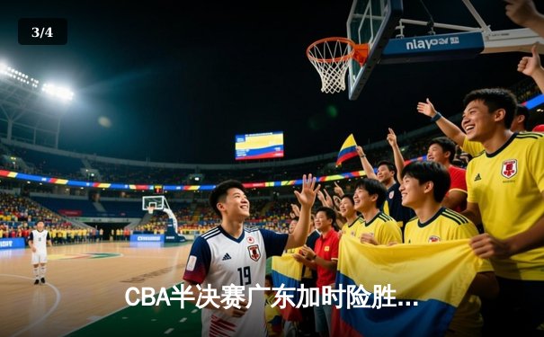 CBA半决赛广东加时险胜辽宁，赵睿关键三分助华南虎夺赛点 - 3