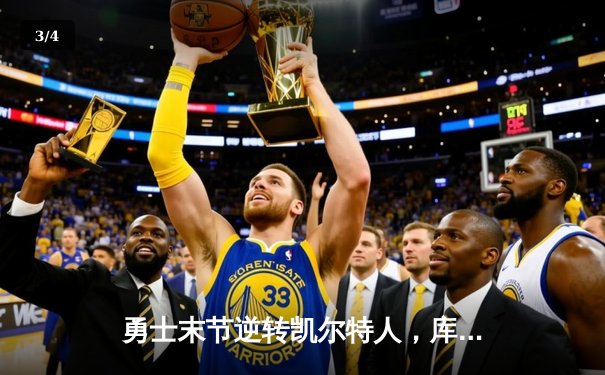 勇士末节逆转凯尔特人，库里狂砍43分捍卫主场 - 3