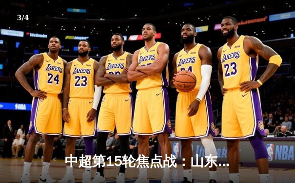 中超第15轮焦点战：山东泰山3-1力克上海海港，费莱尼头球梅开二度 - 3