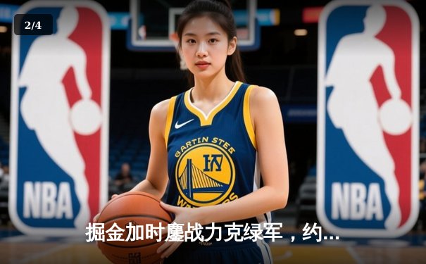 掘金加时鏖战力克绿军，约基奇34+12+9准三双主宰比赛 - 2