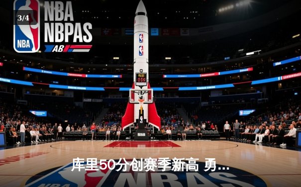 库里50分创赛季新高 勇士加时险胜国王迎四连胜 - 3