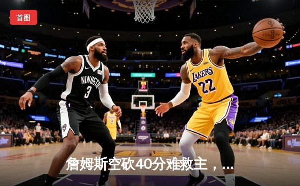 詹姆斯空砍40分难救主，掘金逆转湖人夺西决开门红