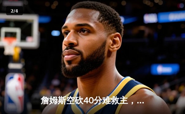 詹姆斯空砍40分难救主，掘金逆转湖人夺西决开门红 - 2