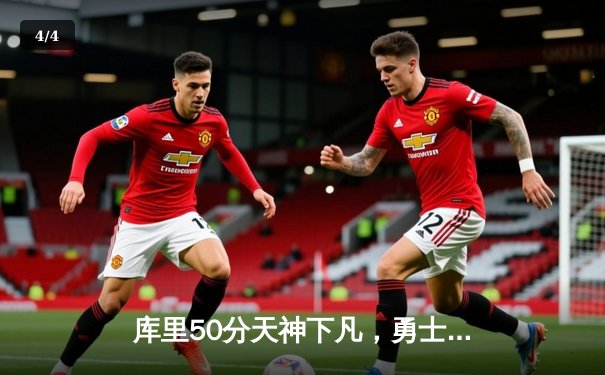 库里50分天神下凡，勇士抢七逆转国王时隔三年重返西决 - 4