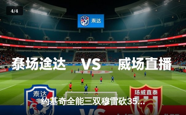 约基奇全能三双穆雷砍35分 掘金抢七险胜森林狼连续两年挺进西决 - 4