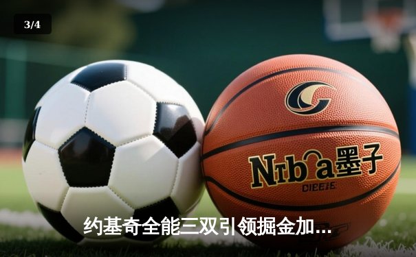 约基奇全能三双引领掘金加时险胜勇士，库里空砍35分难救主 - 3