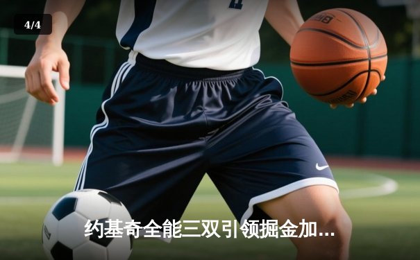 约基奇全能三双引领掘金加时险胜勇士，库里空砍35分难救主 - 4