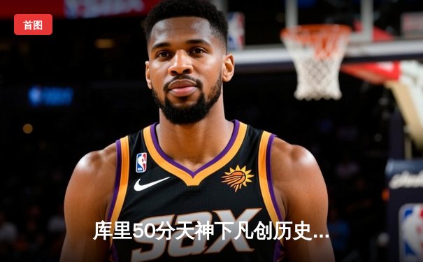 库里50分天神下凡创历史 勇士抢七力克国王晋级西部半决赛