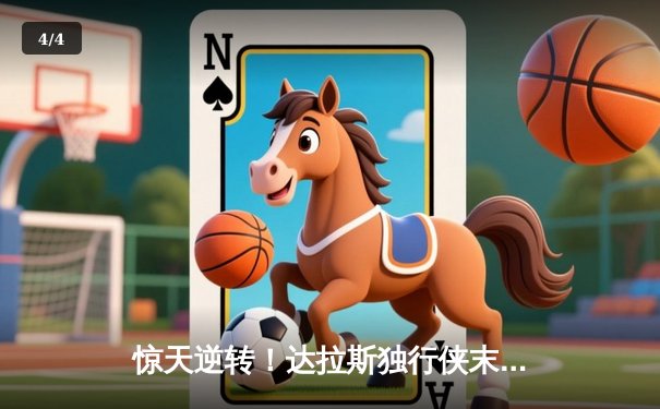 惊天逆转！达拉斯独行侠末节轰出20-0攻击波淘汰森林狼挺进总决赛 - 4