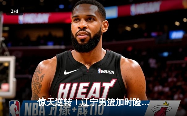 惊天逆转！辽宁男篮加时险胜广东，赵继伟35分导演29分大翻盘 - 2