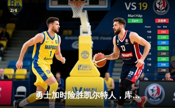 勇士加时险胜凯尔特人，库里43分创总决赛三分新纪录 - 2