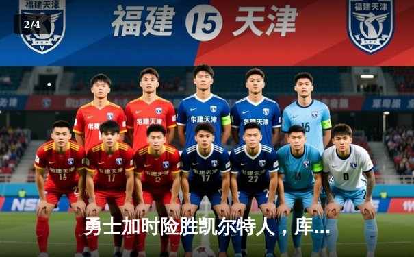 勇士加时险胜凯尔特人，库里43分刷新总决赛三分纪录 - 2