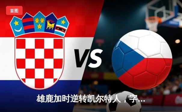 雄鹿加时逆转凯尔特人，字母哥44分创赛季新高