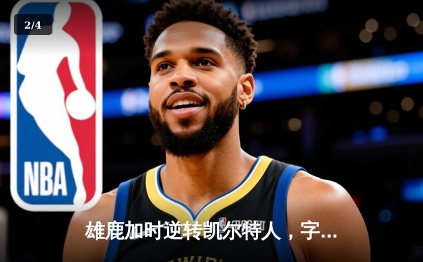 雄鹿加时逆转凯尔特人，字母哥44分创赛季新高 - 2