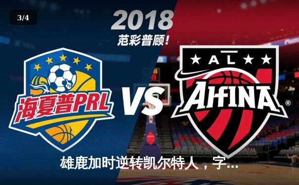 雄鹿加时逆转凯尔特人，字母哥44分创赛季新高 - 3