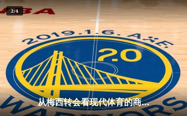 从梅西转会看现代体育的商业逻辑与竞技本质的博弈 - 2