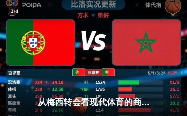 从梅西转会看现代体育的商业逻辑与竞技本质的博弈 - 2