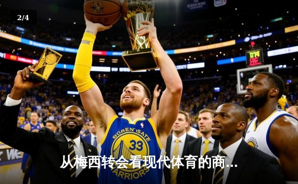 从梅西转会看现代体育的商业逻辑与竞技本质的博弈 - 2