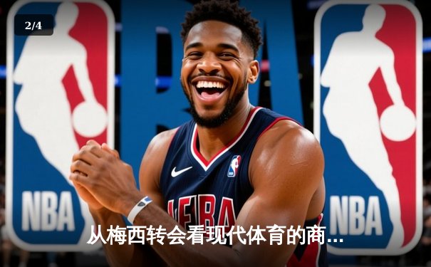 从梅西转会看现代体育的商业逻辑与竞技本质的博弈 - 2