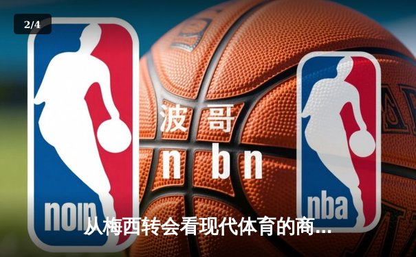 从梅西转会看现代体育的商业逻辑与竞技本质的博弈 - 2
