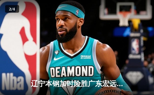 辽宁本钢加时险胜广东宏远 CBA半决赛上演史诗级对决 - 2