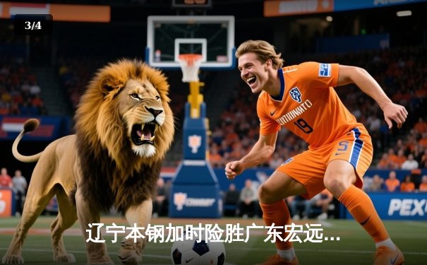 辽宁本钢加时险胜广东宏远 CBA半决赛上演史诗级对决 - 3