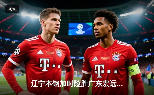 辽宁本钢加时险胜广东宏远 CBA半决赛上演史诗级对决 - 4