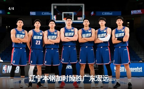 辽宁本钢加时险胜广东宏远 CBA半决赛上演史诗级对决 - 4